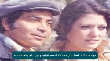 حياة مدهشة.. تعرف على محطات شمس البارودي بين الفن والخصوصية